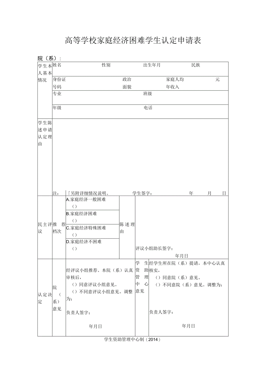 高等学校家庭经济困难学生认定申请表.docx_第1页