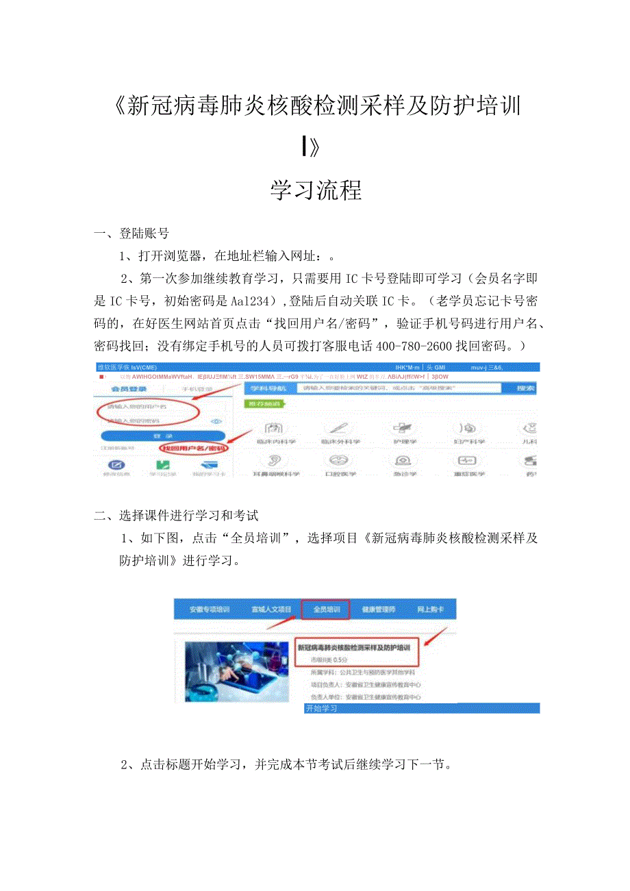 《新冠病毒肺炎核酸检测采样及防护培训》学习流程.docx_第1页