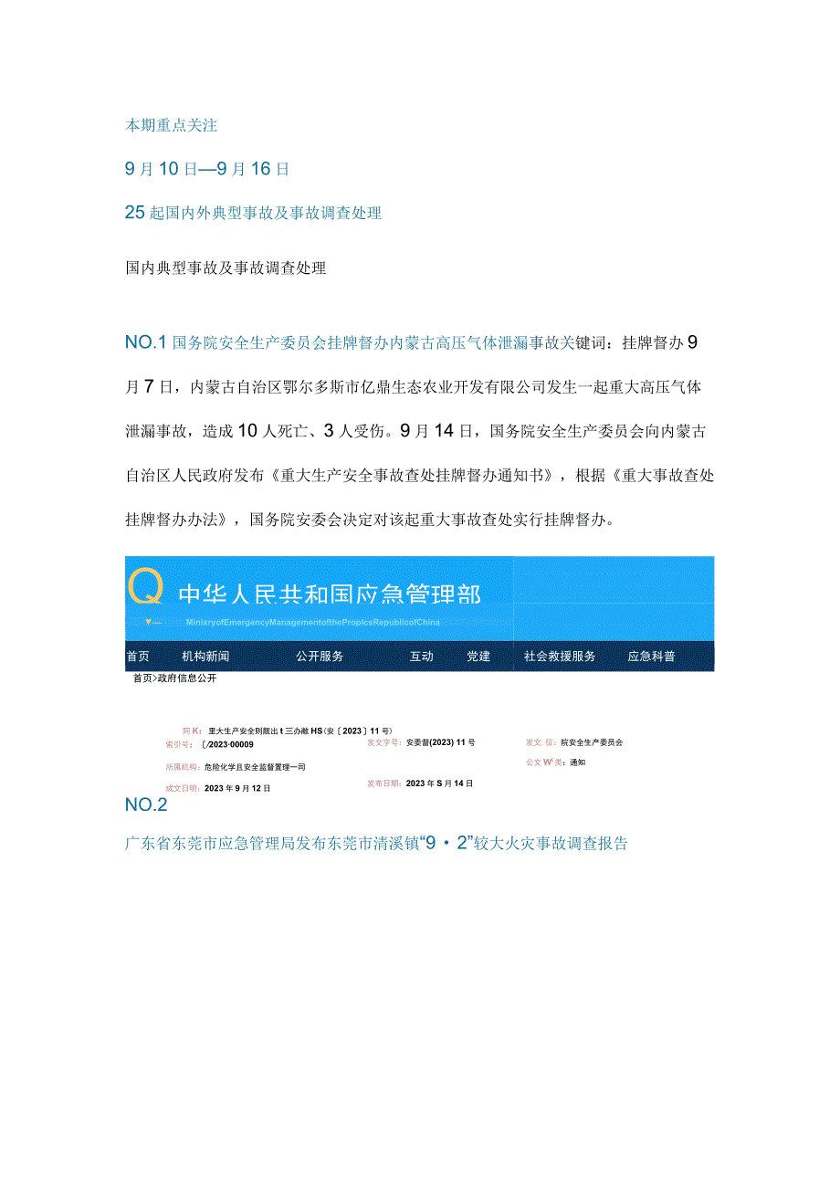 一周事故及安全警示（2023年第34期）.docx_第1页