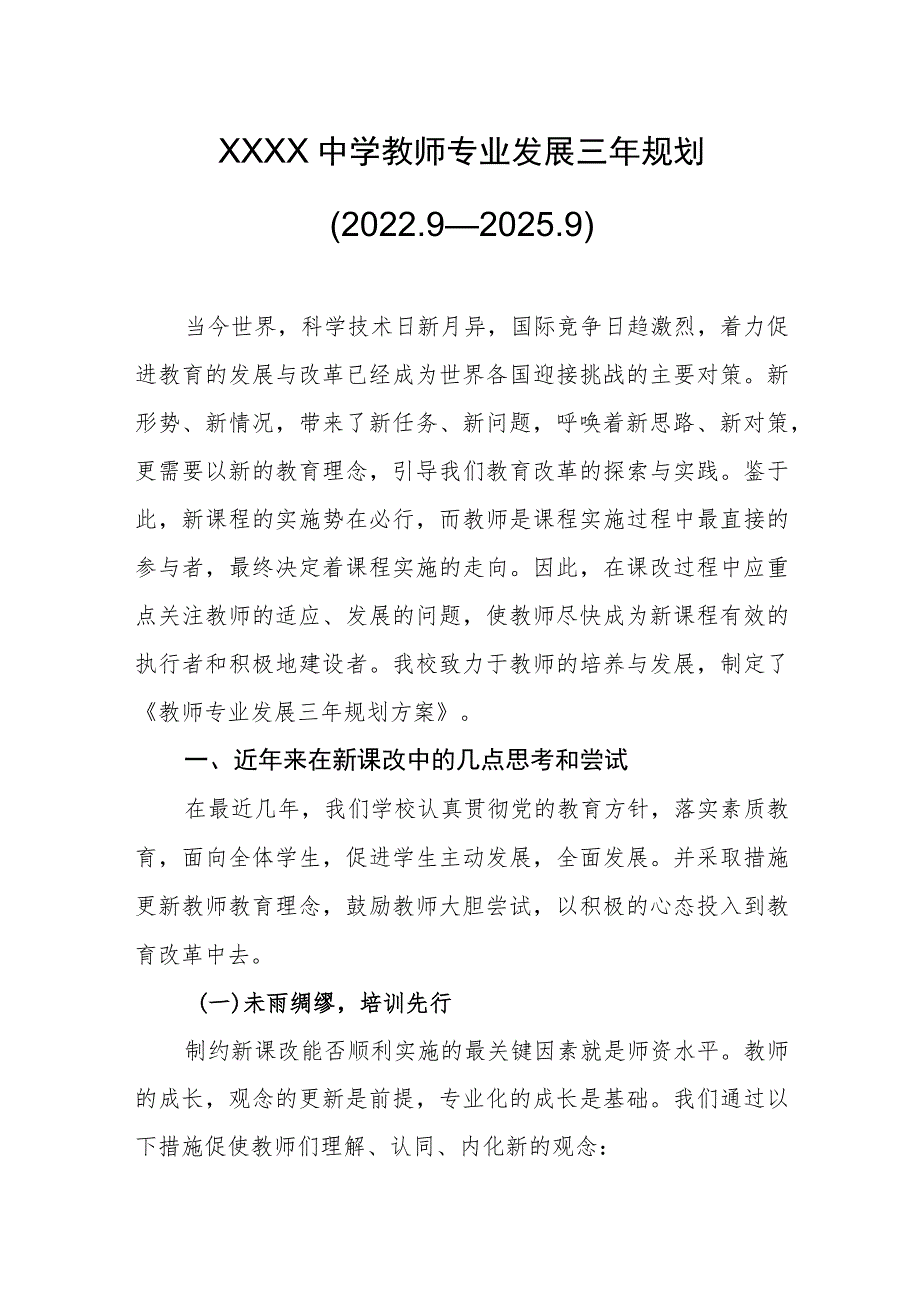 中学教师专业发展三年规划（2022.9—2025.9）.docx_第1页