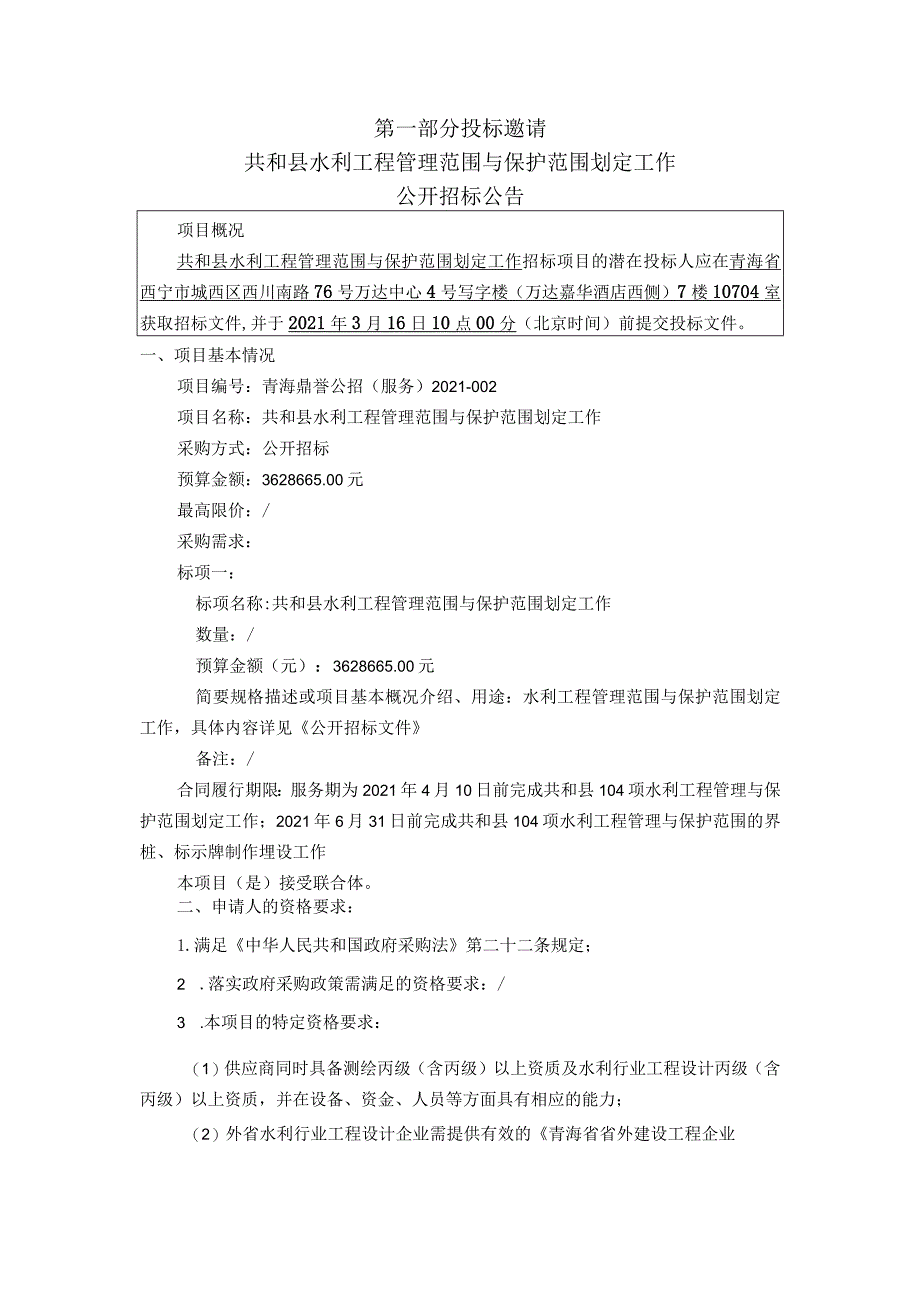 共和县水利工程管理范围与保护范围划定工作.docx_第3页