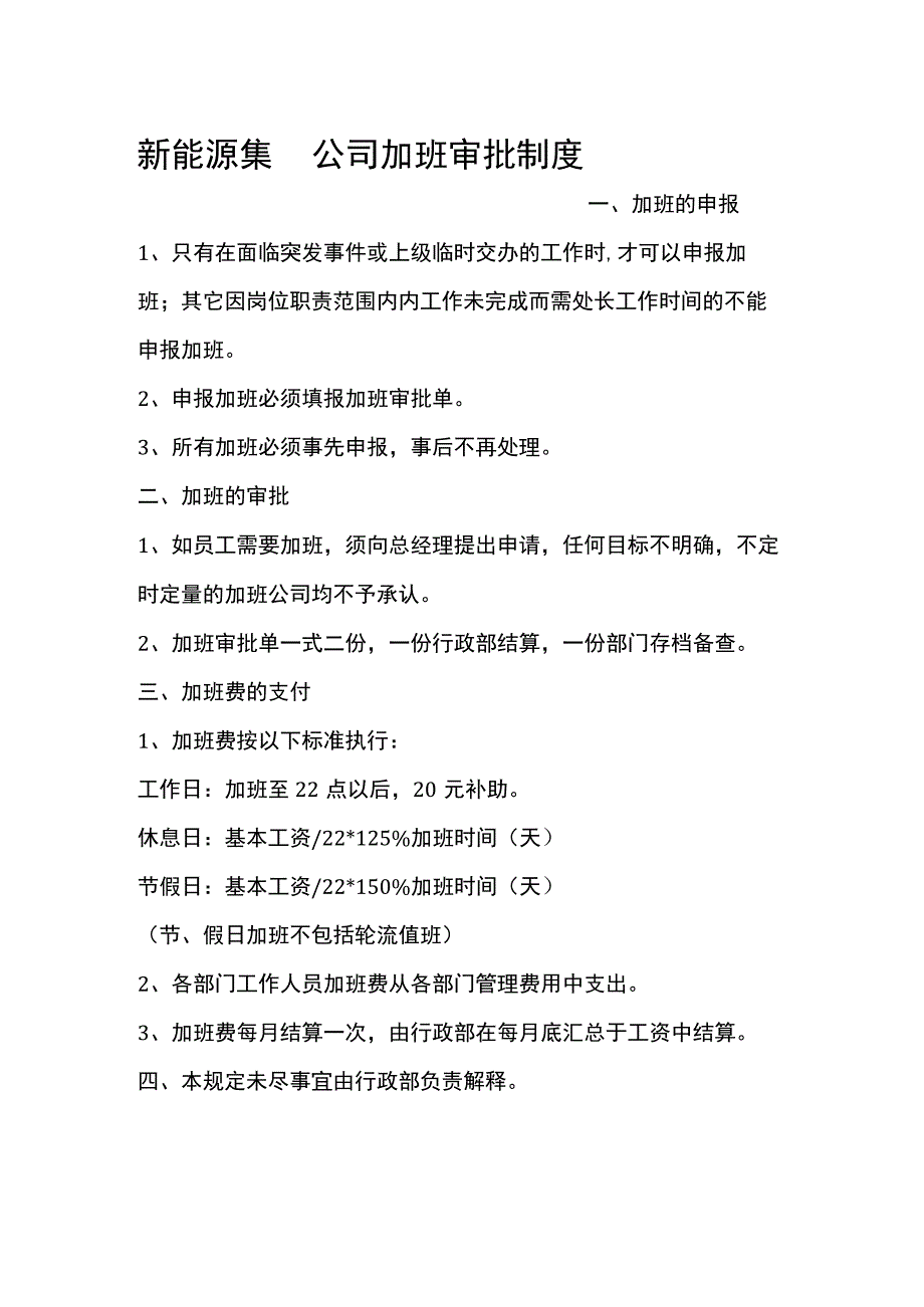 新能源集团公司加班审批制度.docx_第1页