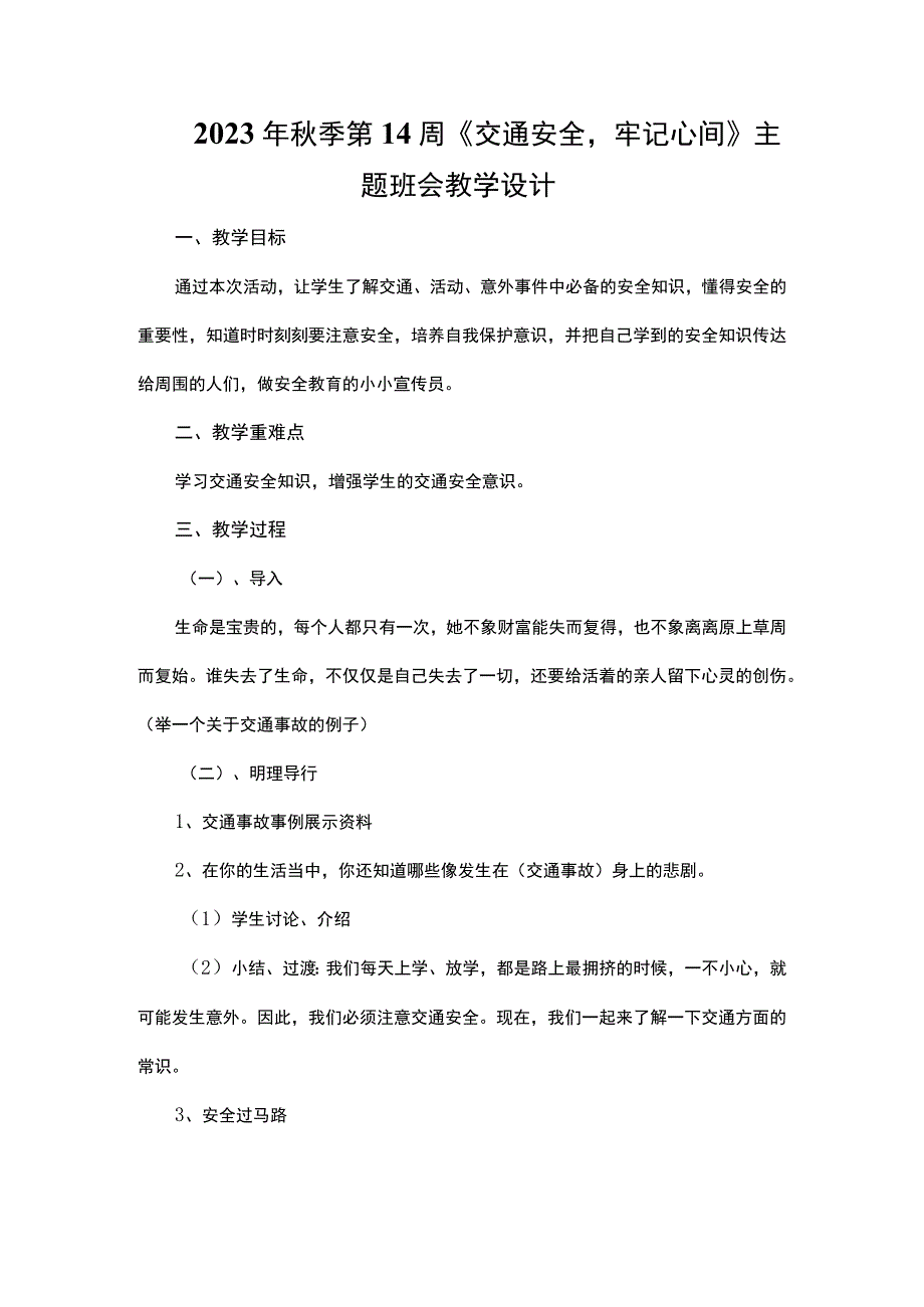 2023年秋季第14周《交通安全-牢记心间》主题班会教学设计.docx_第1页