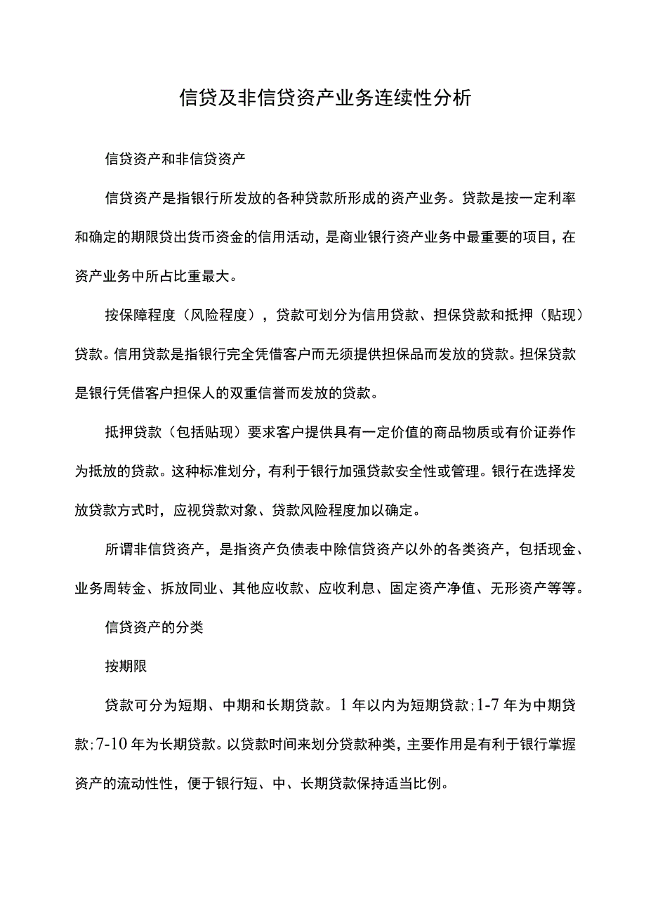 信贷及非信贷资产业务连续性分析.docx_第1页