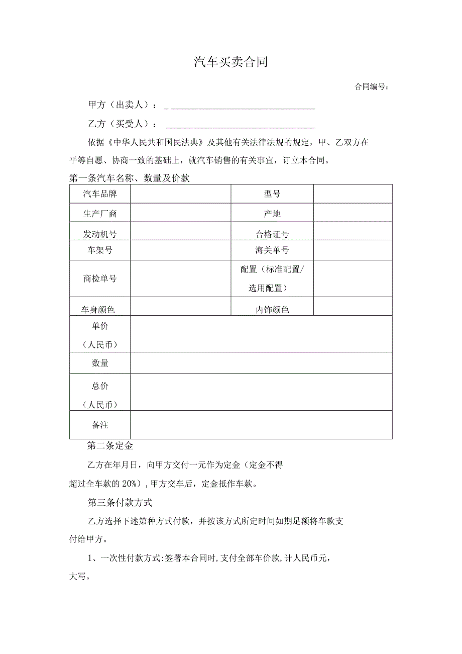 汽车买卖合同.docx_第1页