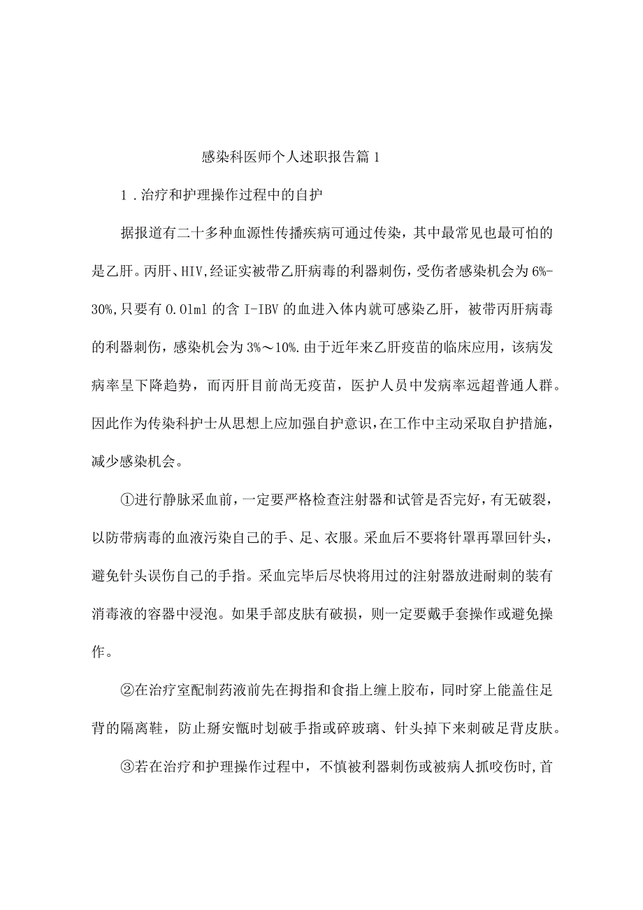 感染科医师个人述职报告(精选7篇).docx_第1页