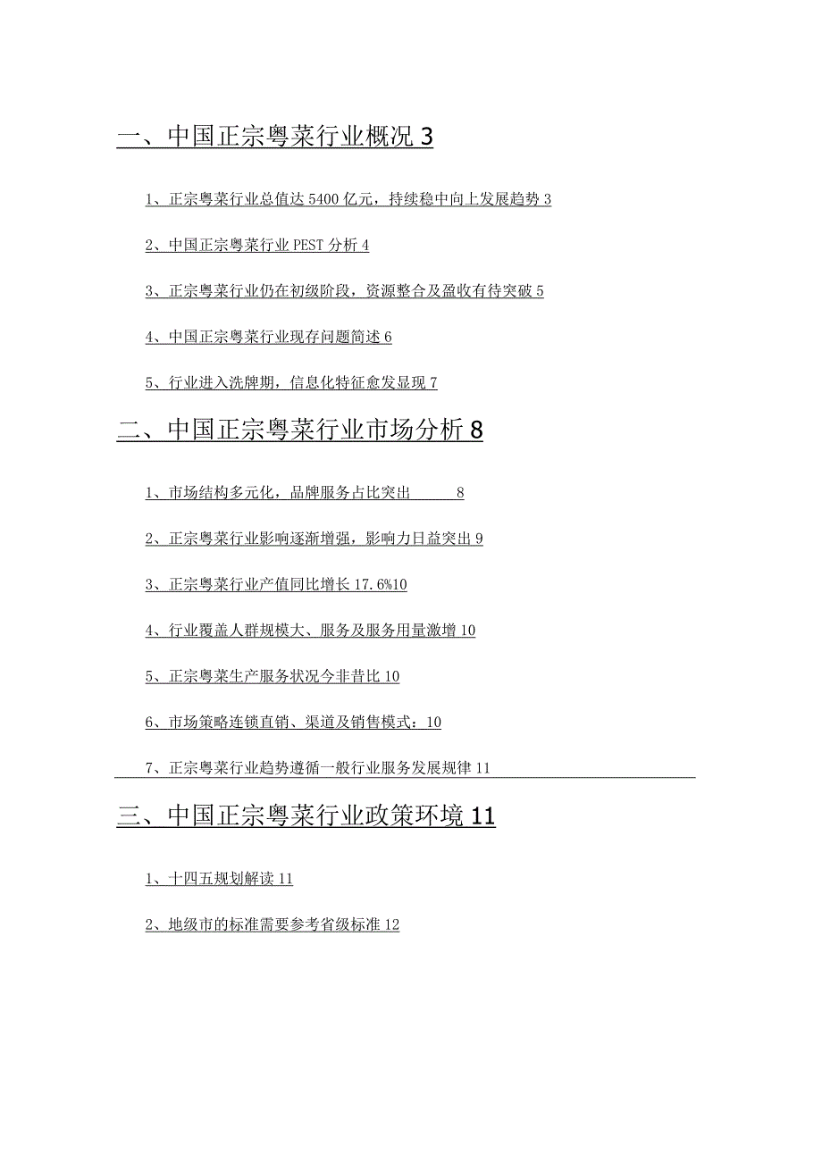 2021年正宗粤菜行业分析研究报告.docx_第2页