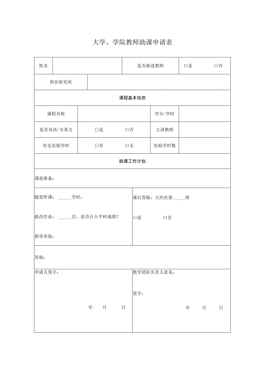 大学、学院教师助课申请表.docx_第1页