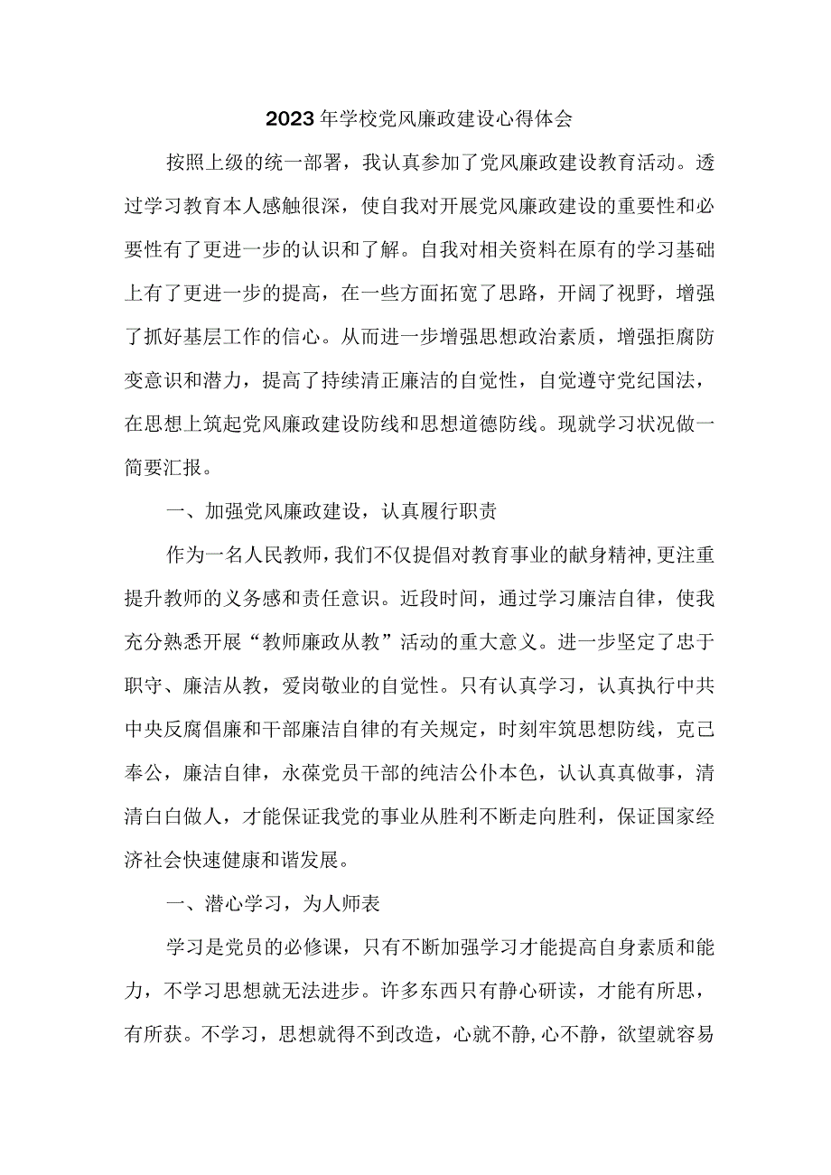 2023年学校教师《党风廉政建设》心得体会 （汇编5份）.docx_第1页