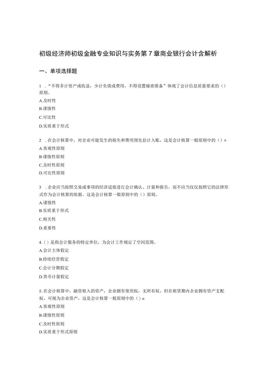 初级经济师初级金融专业知识与实务第7章 商业银行会计含解析.docx_第1页