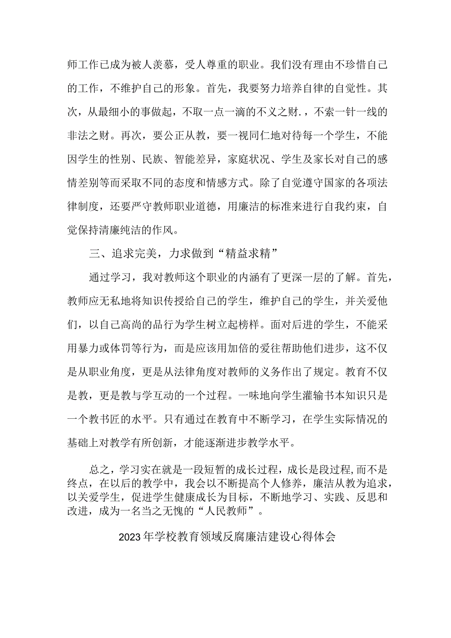 2023年中小学开展党风廉洁建设教师心得体会 （6份）.docx_第2页