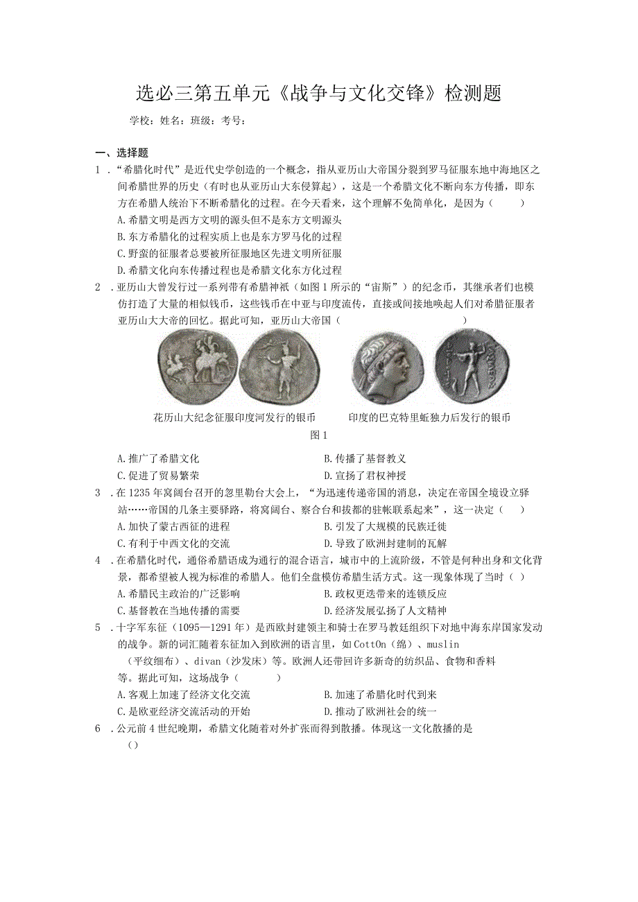 选必三第五单元《战争与文化交锋》检测题.docx_第1页