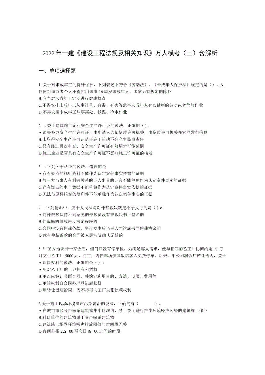 2022年一建《建设工程法规及相关知识》万人模考（三）含解析.docx_第1页