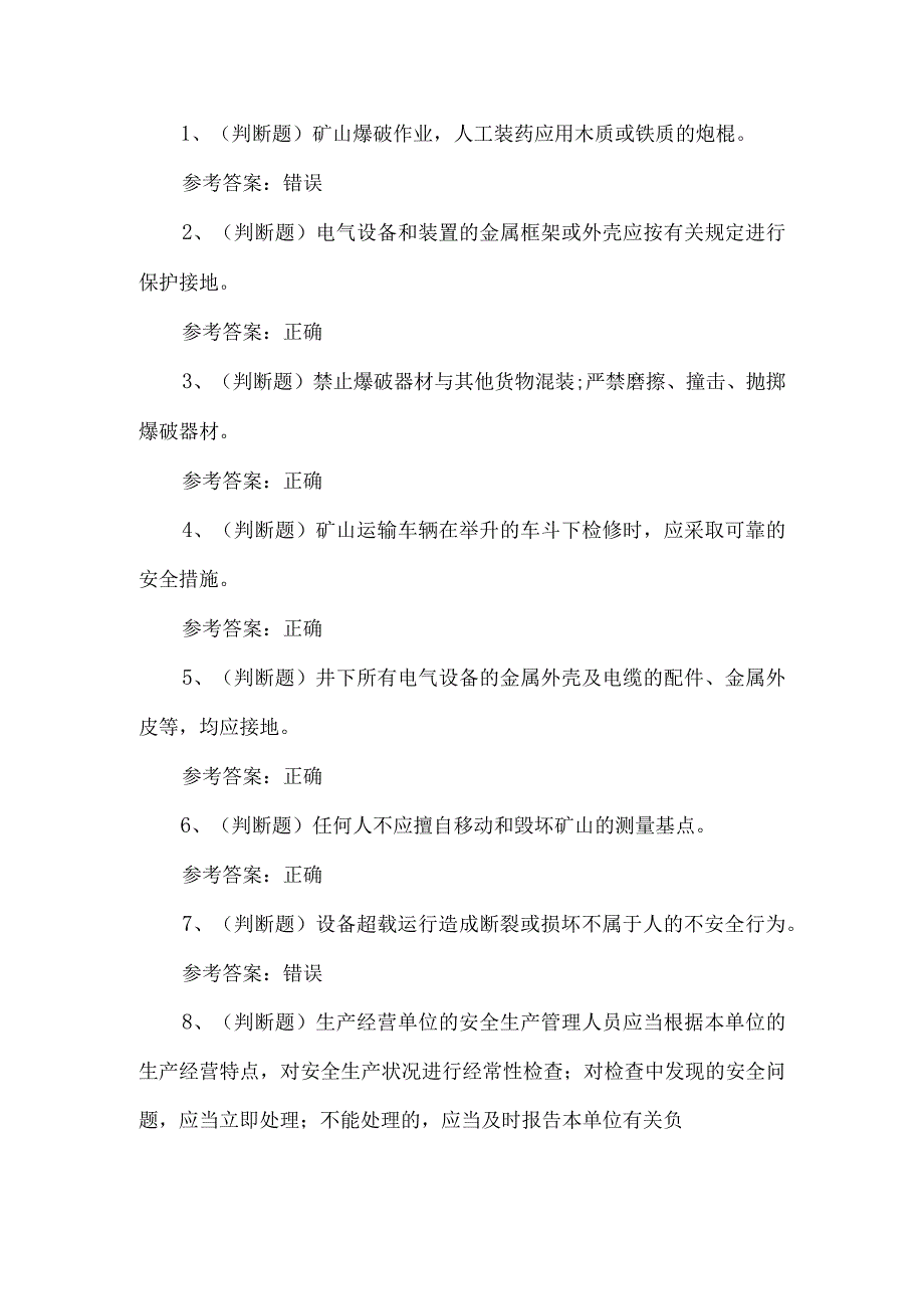 2023年金属非金属露天矿山安全检查作业练习题第112套.docx_第1页