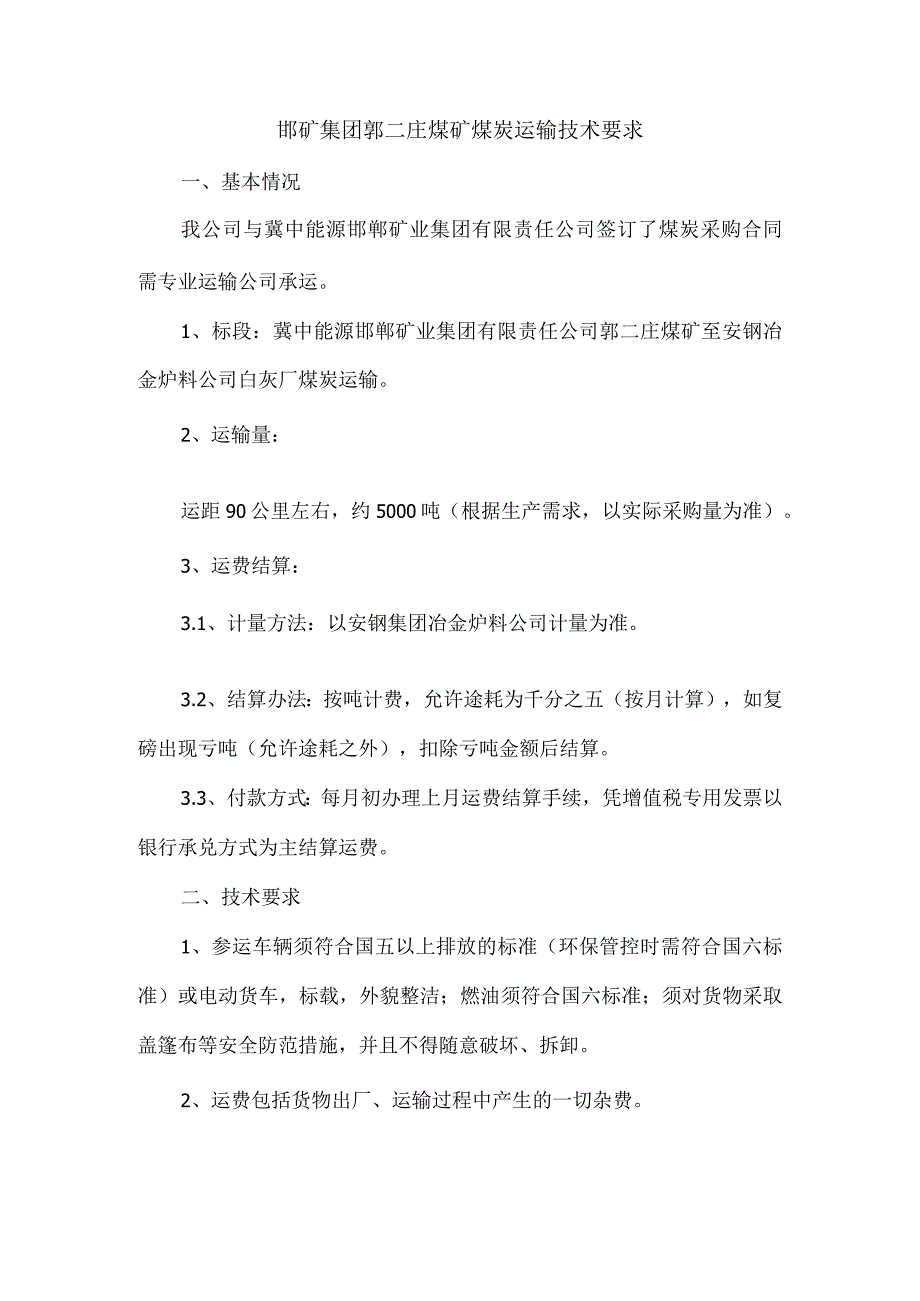 邯矿集团郭二庄煤矿煤炭运输技术要求.docx_第1页