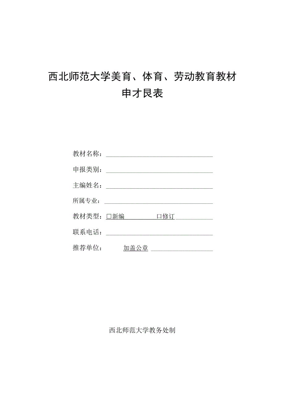 西北师范大学美育、体育、劳动教育教材申报表.docx_第1页