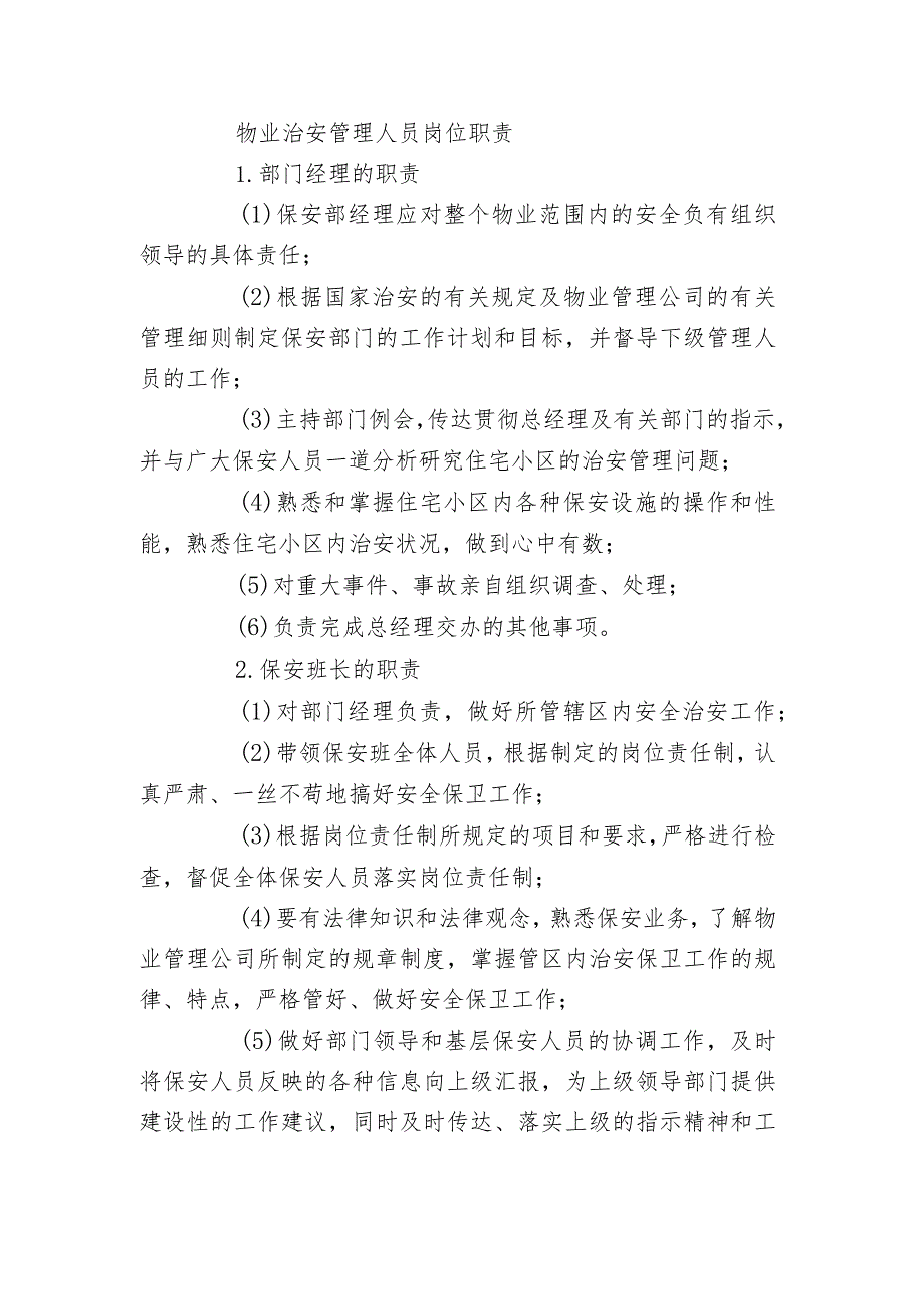 物业治安管理人员岗位职责.docx_第1页