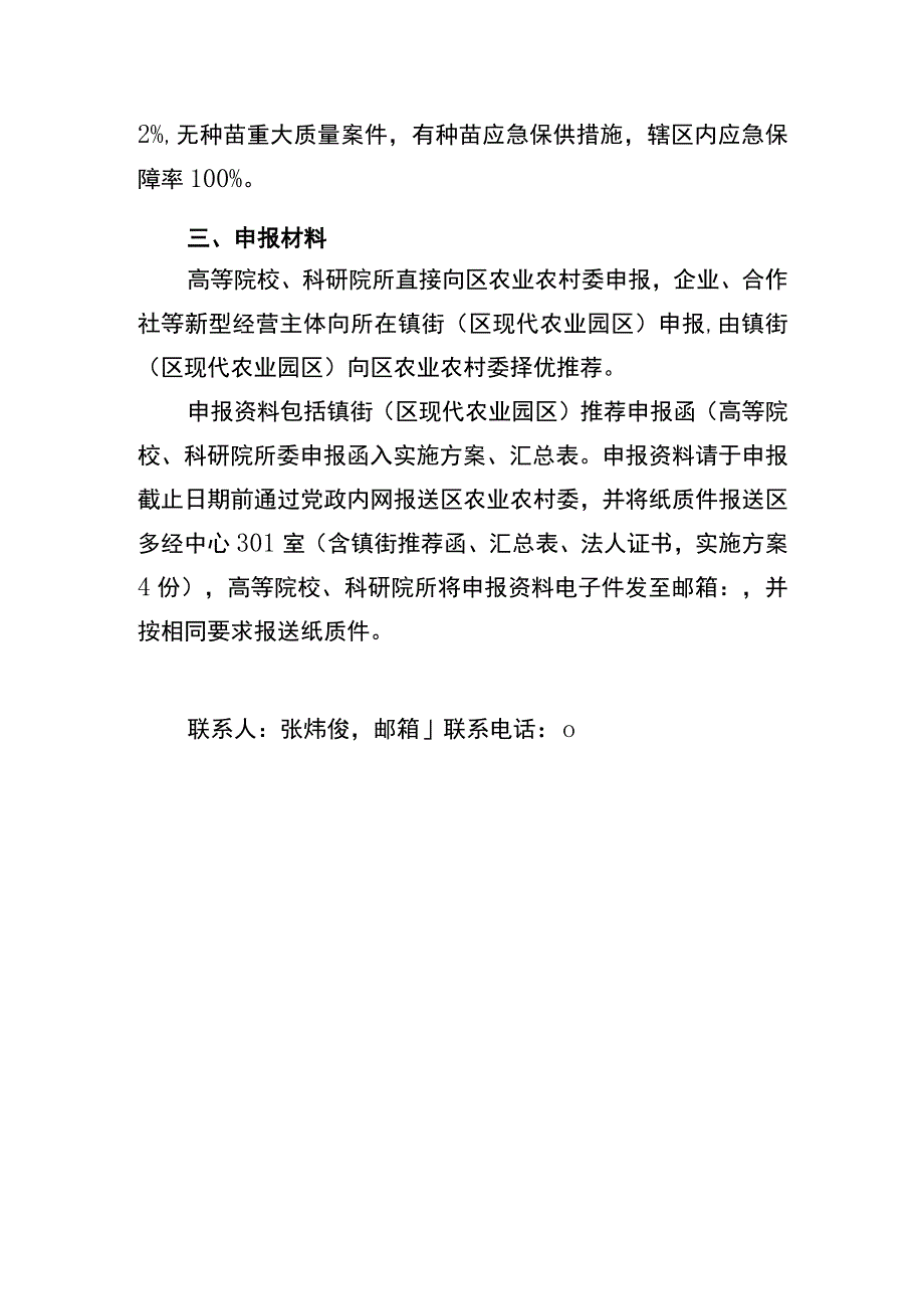 2022年花椒种质资源保护与供种保障项目申报指南.docx_第2页