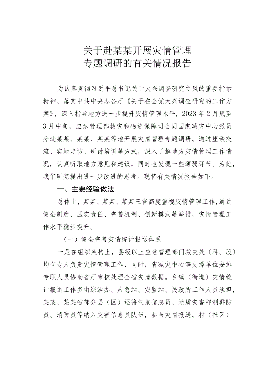 关于赴某某开展灾情管理专题调研的有关情况报告.docx_第1页