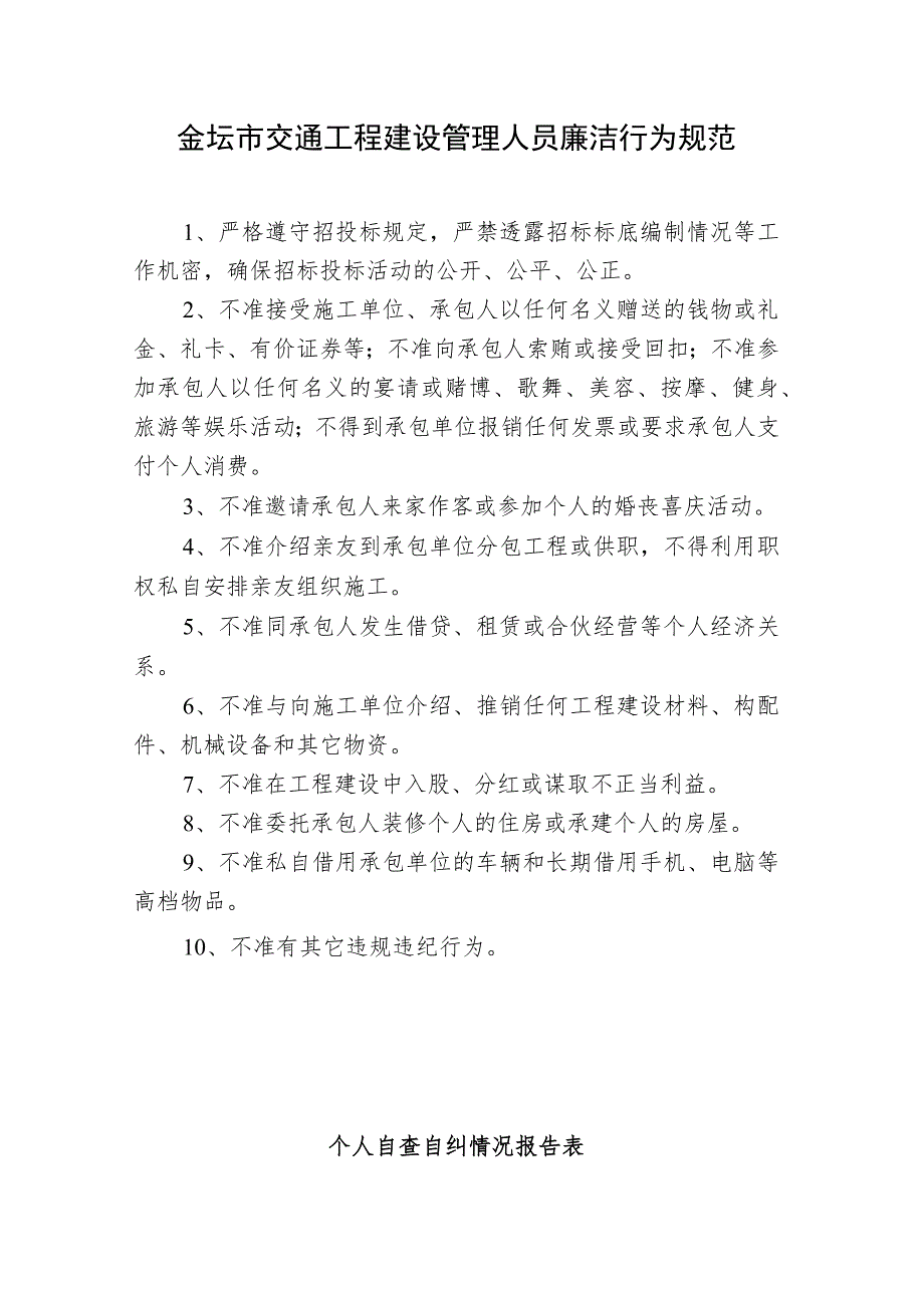 金坛市交通工程建设管理人员廉洁行为规范.docx_第1页