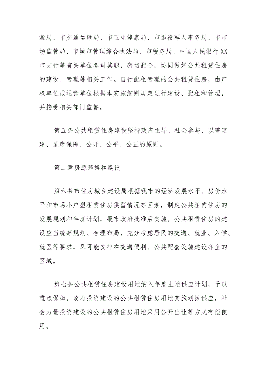 XX市公共租赁住房管理实施细则.docx_第2页