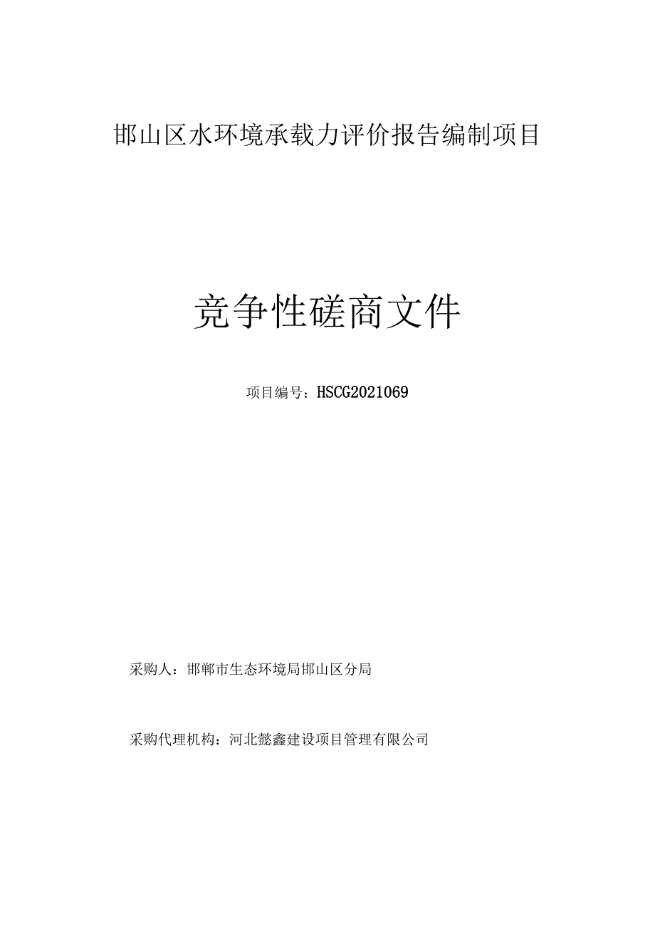 邯山区水环境承载力评价报告编制项目.docx_第1页