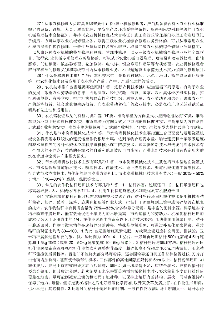 《农机系统岗位职责百题问答》部分参考答案.docx_第3页