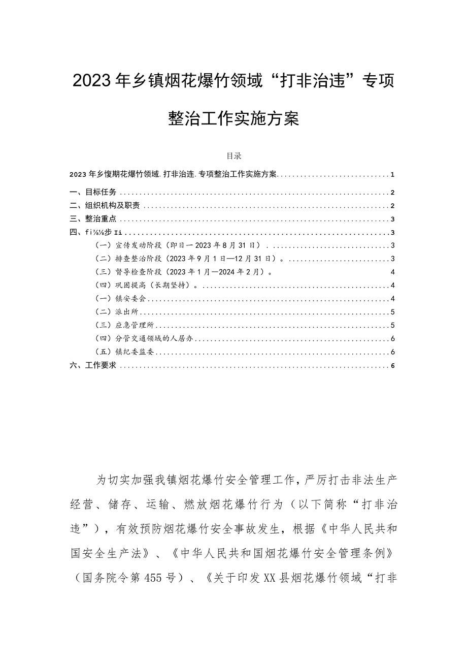 2023年乡镇烟花爆竹领域“打非治违”专项整治工作实施方案.docx_第1页