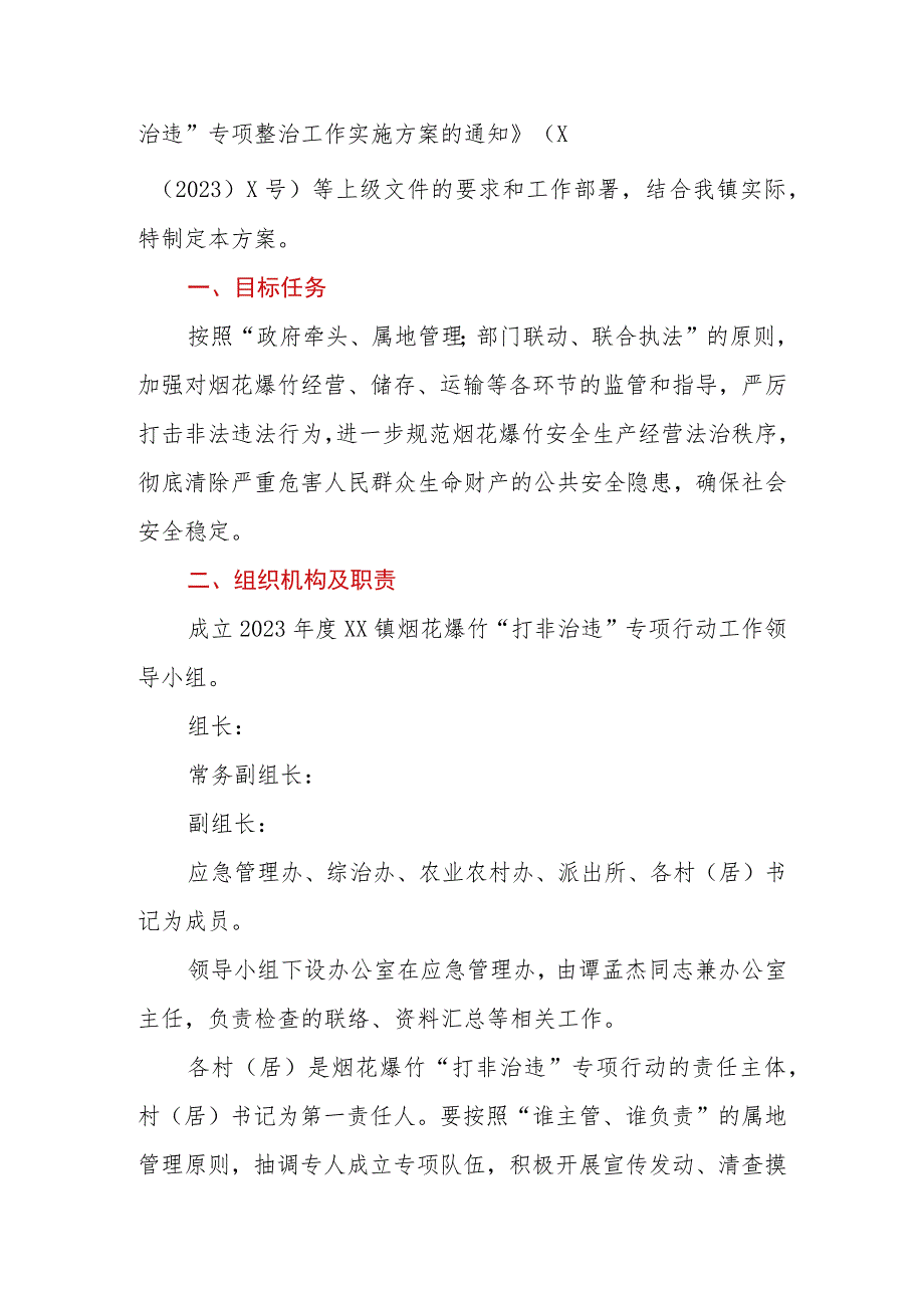 2023年乡镇烟花爆竹领域“打非治违”专项整治工作实施方案.docx_第2页