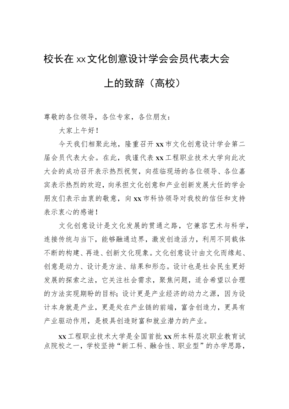 校长在xx文化创意设计学会会员代表大会上的致辞（高校）.docx_第1页