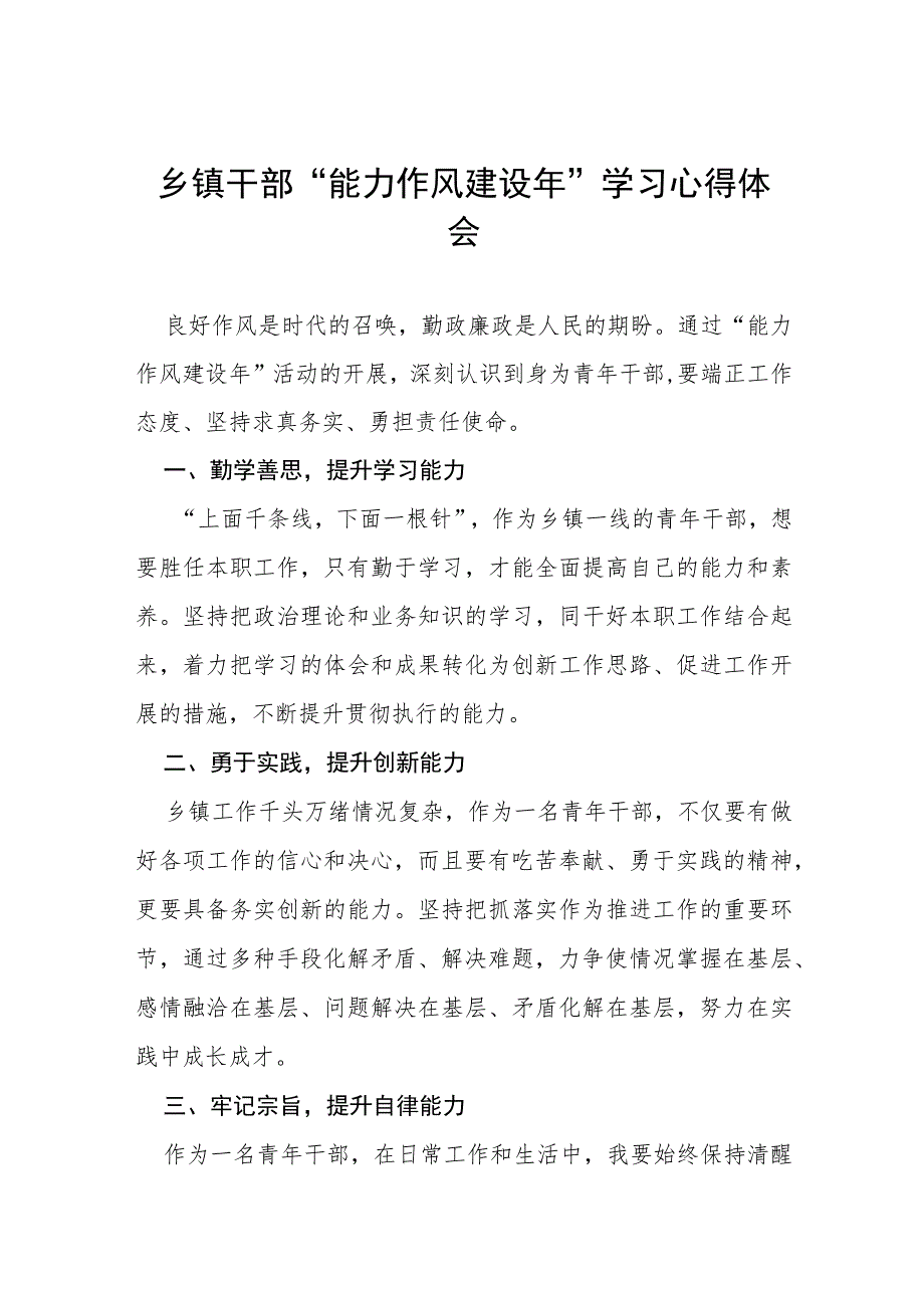 2023年乡镇干部“能力作风建设年”学习心得体会(十五篇).docx_第1页