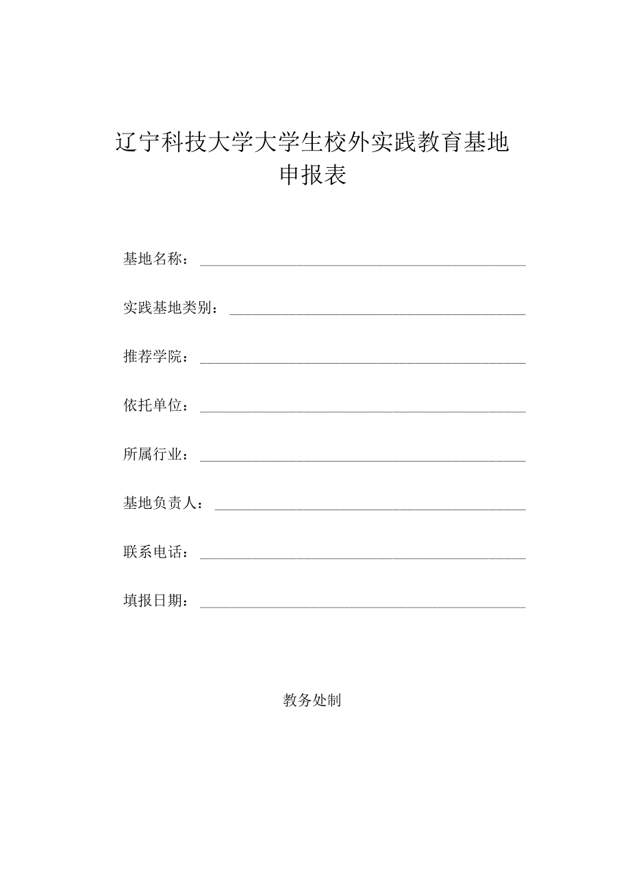 辽宁科技大学大学生校外实践教育基地申报表.docx_第1页