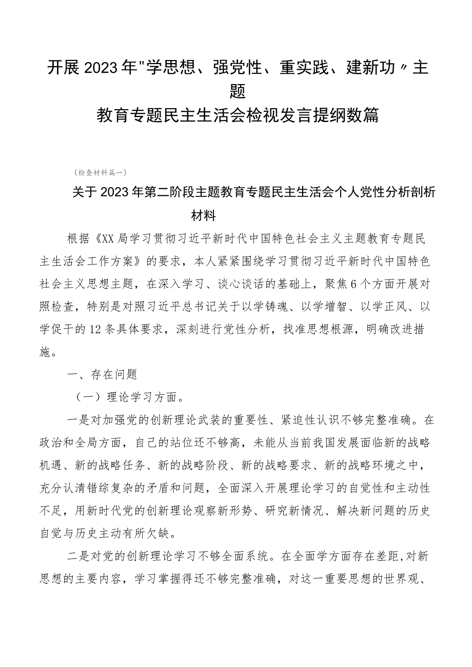 开展2023年“学思想、强党性、重实践、建新功”主题教育专题民主生活会检视发言提纲数篇.docx_第1页