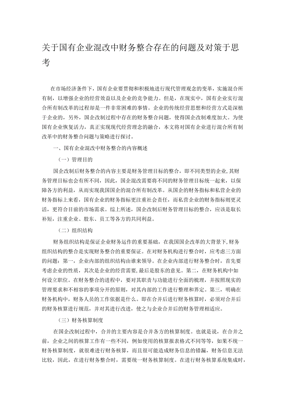 关于国有企业混改中财务整合存在的问题及对策于思考.docx_第1页