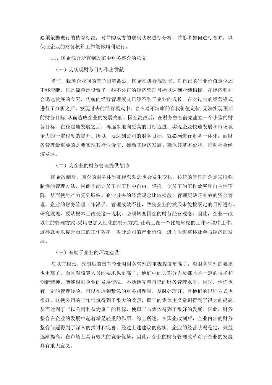 关于国有企业混改中财务整合存在的问题及对策于思考.docx_第2页