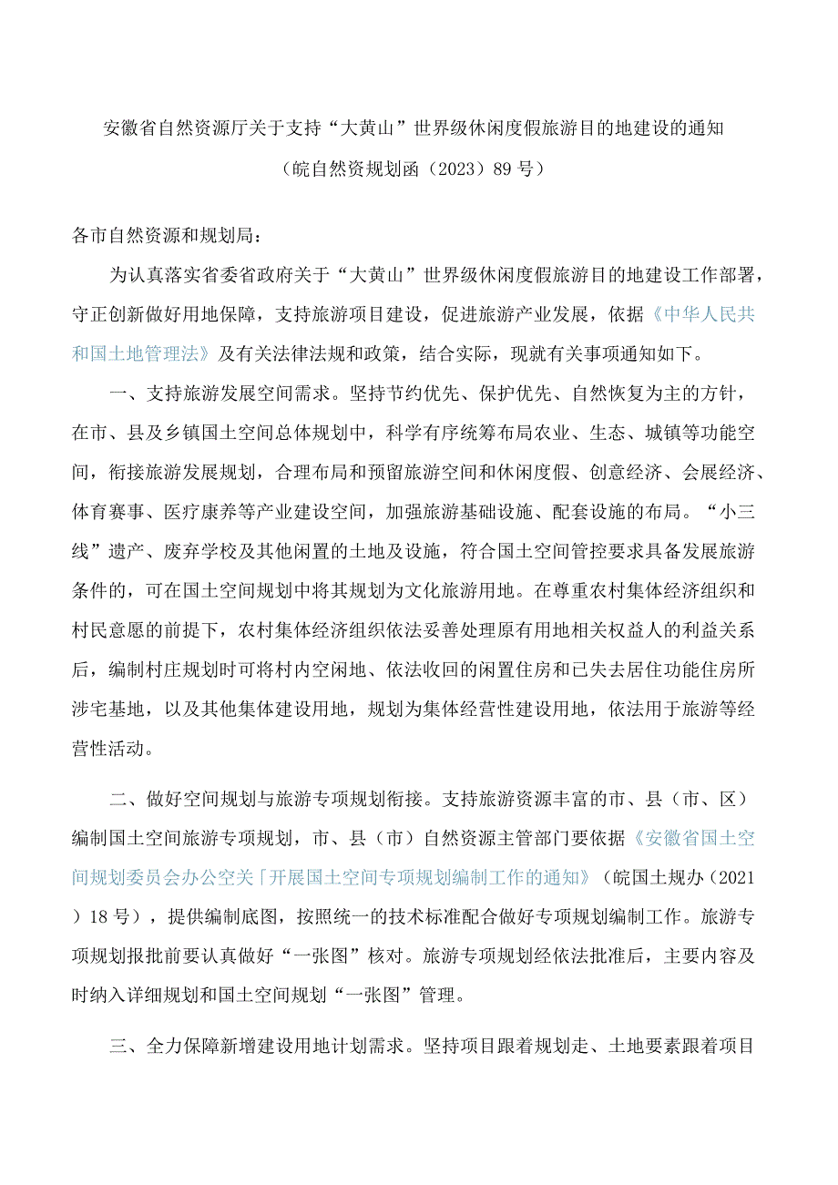 安徽省自然资源厅关于支持“大黄山”世界级休闲度假旅游目的地建设的通知.docx_第1页