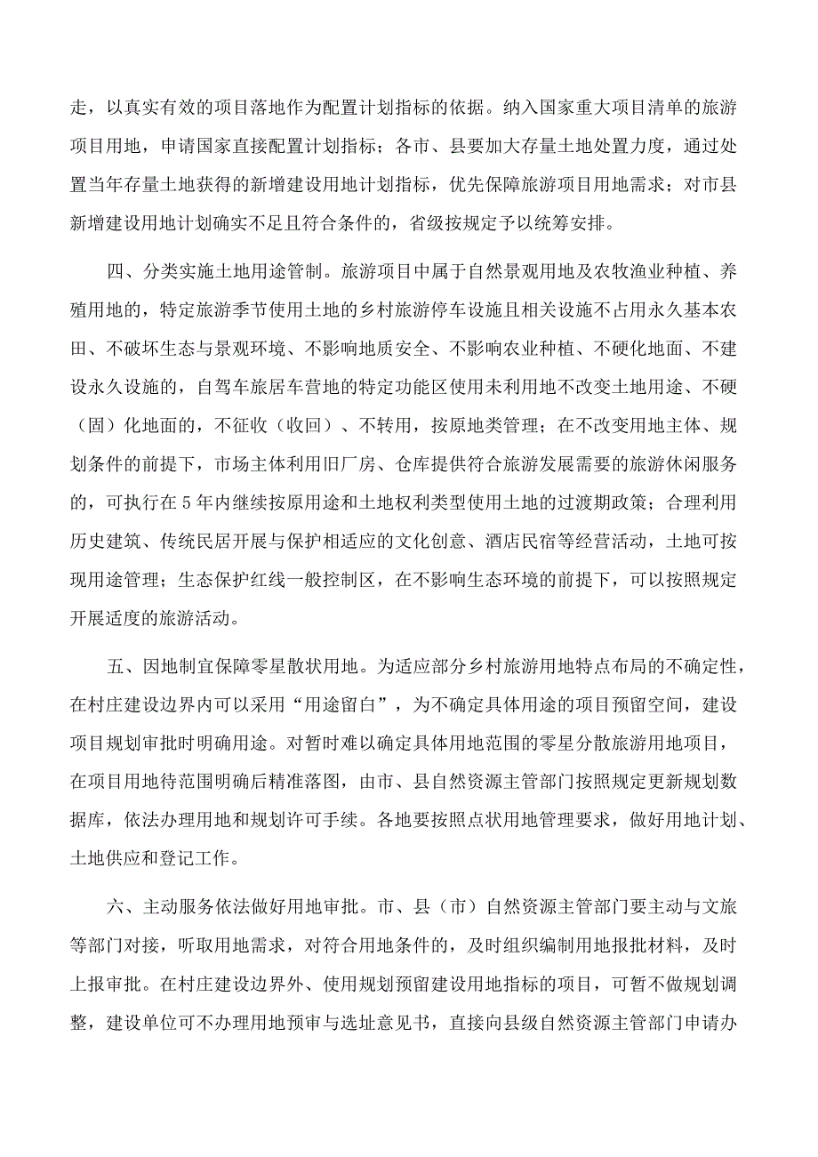 安徽省自然资源厅关于支持“大黄山”世界级休闲度假旅游目的地建设的通知.docx_第2页