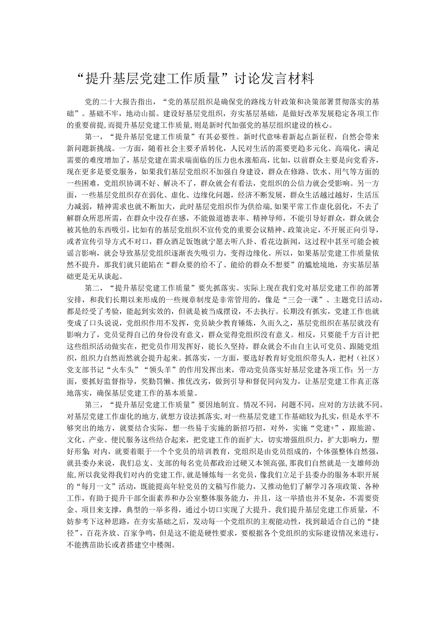 “提升基层党建工作质量”讨论发言材料.docx_第1页