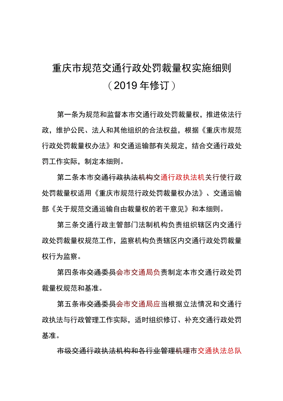 重庆市规范交通行政处罚裁量权实施细则2019年修订.docx_第1页