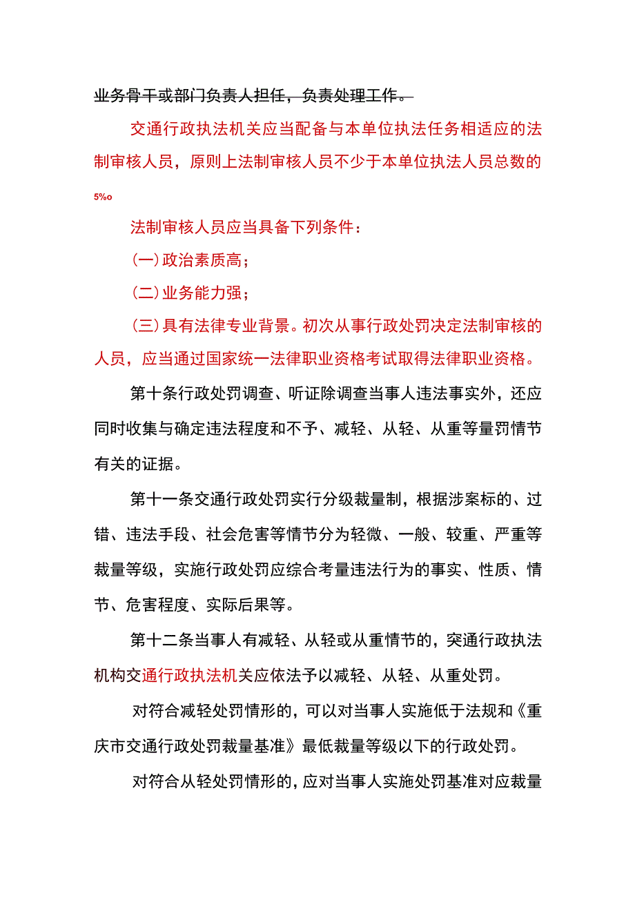 重庆市规范交通行政处罚裁量权实施细则2019年修订.docx_第3页