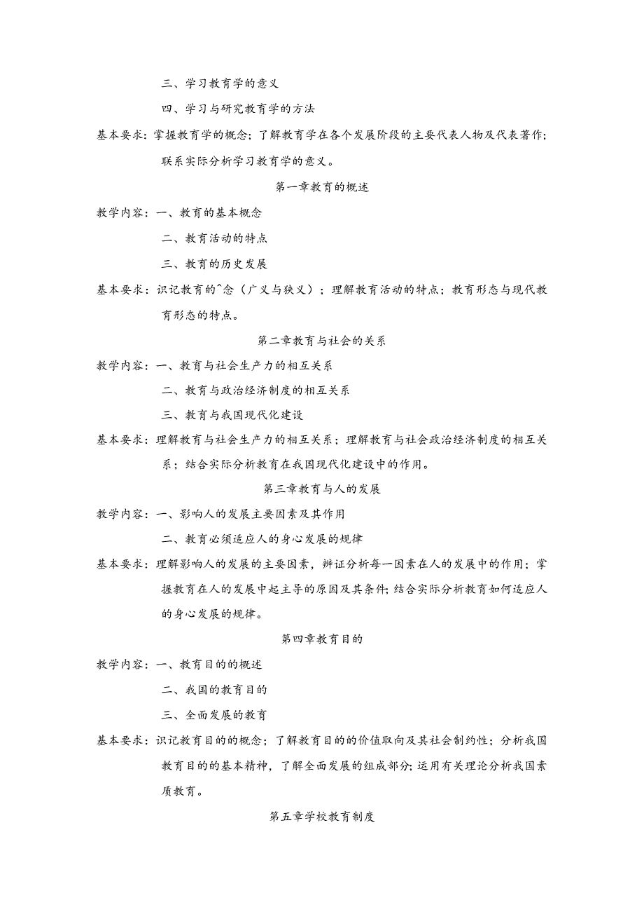 《教育学》课程教学大纲.docx_第2页