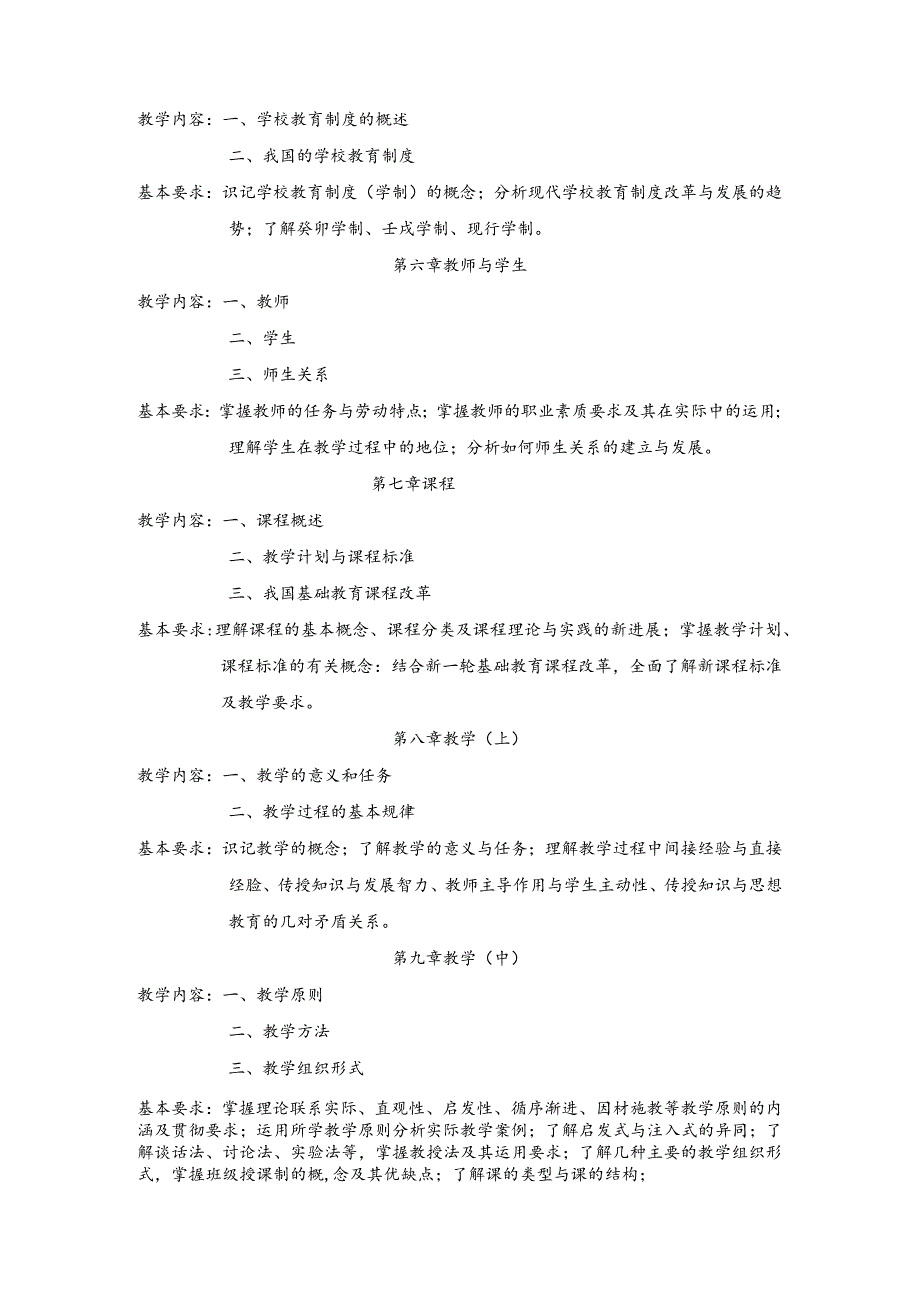 《教育学》课程教学大纲.docx_第3页