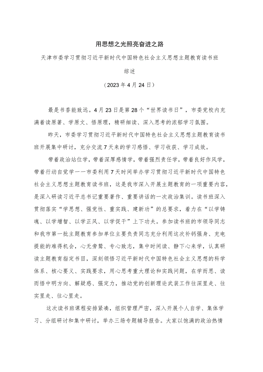 用思想之光照亮奋进之路——主题教育读书班综述.docx_第1页