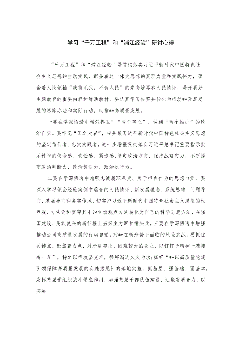 2023学习“千万工程”和“浦江经验”研讨心得范文最新版12篇合辑.docx_第1页