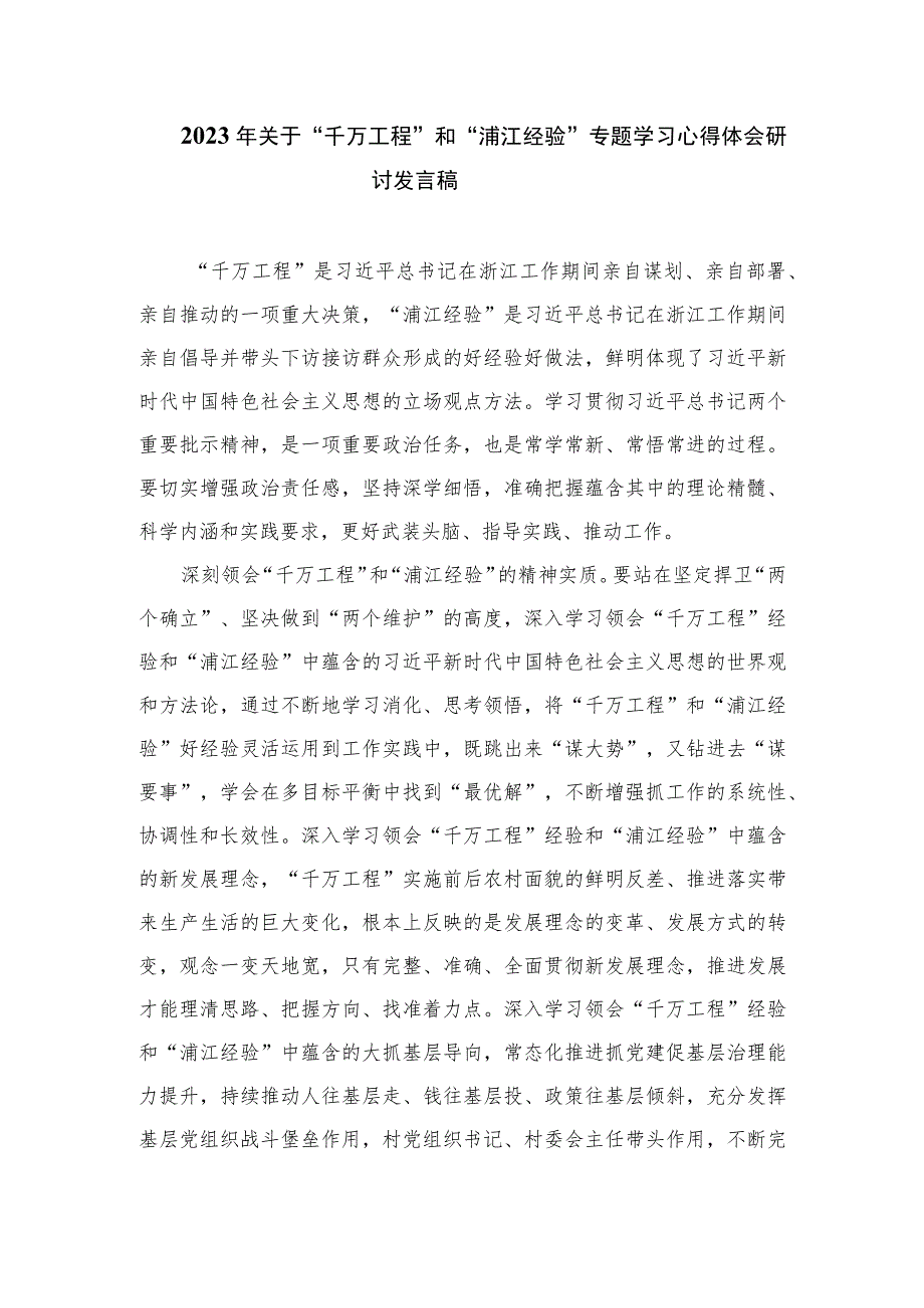 2023学习“千万工程”和“浦江经验”研讨心得范文最新版12篇合辑.docx_第3页