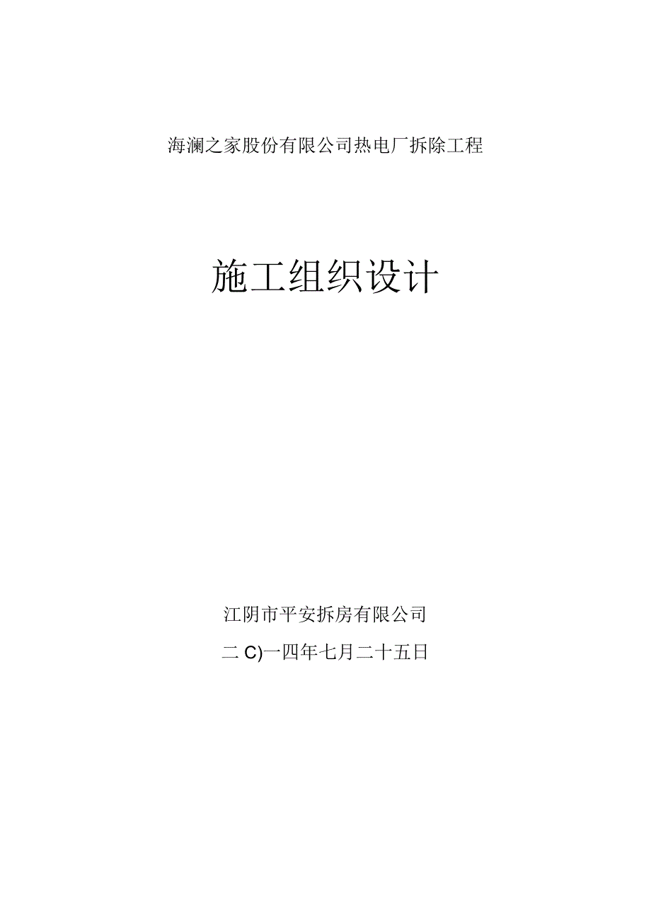 江苏某热电厂拆除工程施工方案.docx_第1页