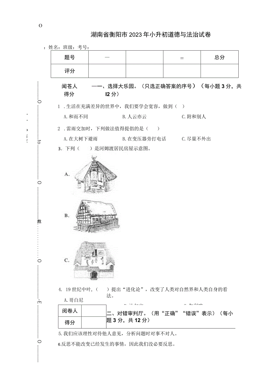 湖南省衡阳市2023年小升初道德与法治试卷.docx_第1页