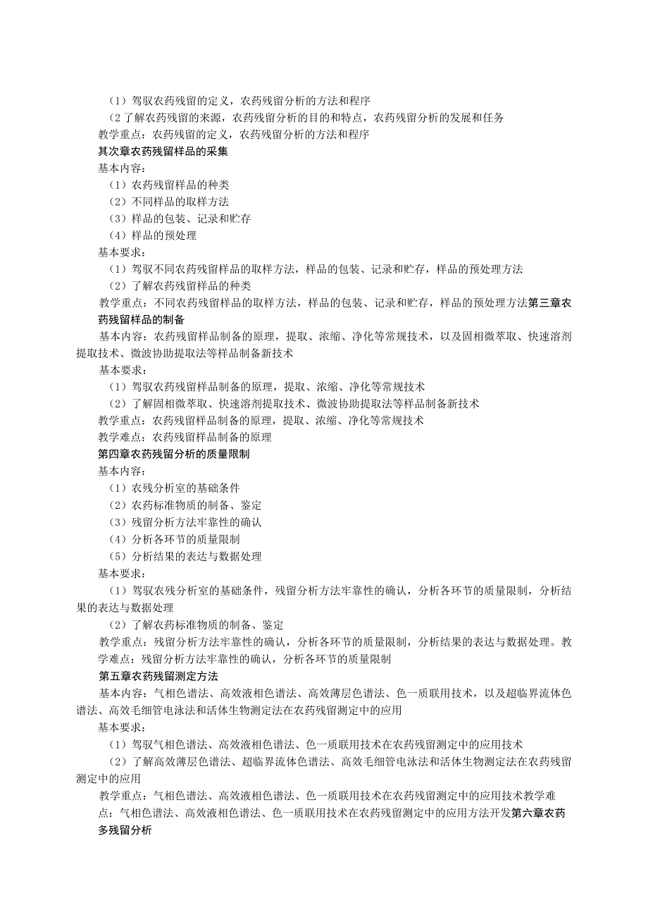 《农药残留分析》课程教学大纲.docx_第2页