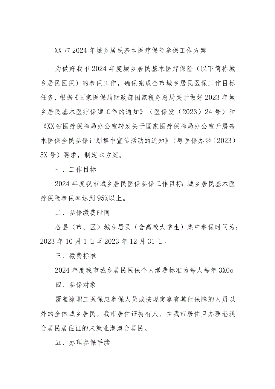 XX市2024年城乡居民基本医疗保险参保工作方案.docx_第1页