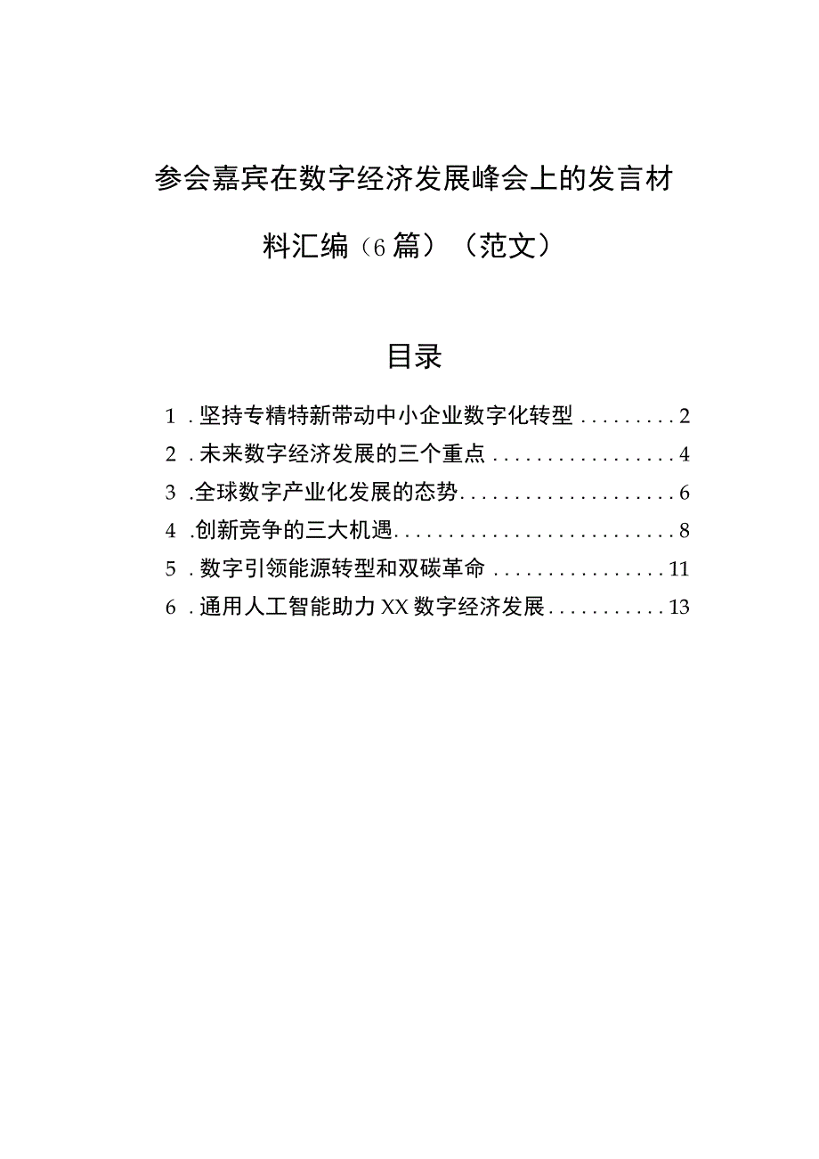 参会嘉宾在数字经济发展峰会上的发言材料汇编（6篇）（范文）.docx_第1页